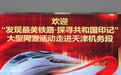 “发现最美铁路·探寻共和国印记”——走近天津机务段