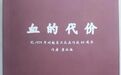 耗时三年编写的“1979年对越自卫反击作战丛书《血的代价》”已发行，多谢各位友的支持了