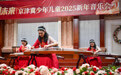 京津冀少年儿童2025新年音乐会在天津举行