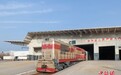 （新春见闻）满载年货的特快货物班列进京保供春节市场