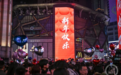 酒店预订爆火！重庆入选全国跨年夜最火城市