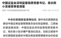 深圳证监局原局长陈小澎接受审查调查，曾在多地证监局任重要职位