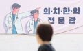 “辞职潮”三个月后，韩国政府敲定医学院明年扩招1509人