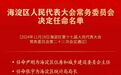 尹刚任北京海淀区住建委主任，张宇任区统计局局长