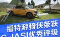 福特游骑侠荣获C-IASI优秀评级 树立皮卡安全新标杆
