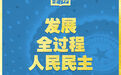 学习新语｜领悟“七个聚焦”：发展全过程人民民主