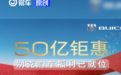 别克推50亿钜惠购车福利 可享综合优惠/置换补贴等福利