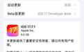 苹果向iPhone推送iOS 17.7.1 RC更新，含重要安全修复