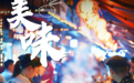 【创意海报】文旅新活力丨越夜越美丽！灯光绚丽点亮中国夜经济 