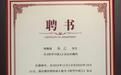 诺贝尔奖获得者生命科学研究院秘书长朱乙受聘《科学中国人》杂志社顾问