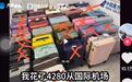 网红称在机场买到无主行李箱盲盒，警方有必要查清真相