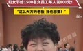 “爱发钱”的公司又发妇女节红包了，这发的是钱也是士气