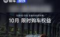 小米SU7发布10月限时购车权益 下定全系可享智驾功能终身免费