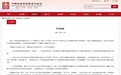 中基协发布声明：对登记备案材料造假行为“零容忍”