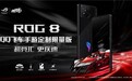 梦幻联动诠释速度与激情ROG8 QQ飞车手游定制限量版正式发布