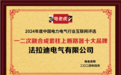 法拉迪电气有限公司荣获“一二次融合成套柱上断路器十大品牌”荣誉称号