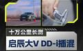 易车研选揭晓 首台开了十万公里启辰大V DD-i表现如何