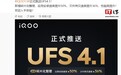 iQOO 13手机正式推送UFS4.1：新增碎片化整理，宣称应用安装速度提升50%