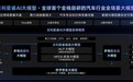 吉利星睿AI大模型正式发布 引领中国汽车进入全场景AI时代