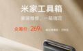 269元！小米米家工具箱发布 共12件工具全配齐