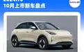10月，这些重磅新车即将上市