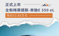 全新梅赛德斯-奔驰E 350 e L上市 售价53.86万元