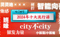 班味、city不city 、小孩哥/小孩姐…… 《咬文嚼字》发布2024年十大流行语