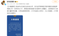 河南驻马店消防：一公司仓库发生火灾，未造成人员伤亡，无人员被困