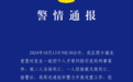 邯郸警方通报一起刑事案件：3人死亡，嫌疑人被当场控制