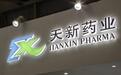 62岁天新药业董事长被留置调查，称公司生产经营管理正常