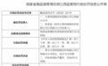 大美州保险经纪有限公司江西省分公司因利用业务便利为其他机构牟取不正当利益被罚21万元
