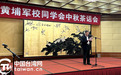 黄埔军校同学会中秋茶话会在京举办