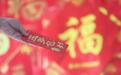压岁钱快要“压”垮农村老人，媒体：移风易俗要从体谅长辈做起