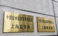 大宗交易购入股份后6个月内减持违规，上海证监局责令购回并向上市公司上缴价差