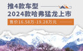 2024款哈弗猛龙正式上市 推4款车型/售16.58万起