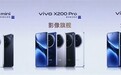 4299元起！vivo X200/Pro/Pro mini全方位对比：一文看懂三款机型差异