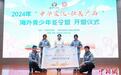 2024年“中华文化·壮美广西”海外青少年冬令营开营