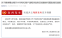 媒体曝光个别枸杞商户违规添加焦亚硫酸钠“提色增艳”，青海格尔木成立工作专班核查