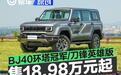 全新BJ40环塔冠军版/刀锋英雄版穿越者上市 售18.98万元起