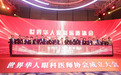 世界华人眼科医师协会落户温州 引领全球“视”界发展