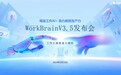 明途工作大脑垂直行业模型WorkBrain V3.5，落实“人工智能+”行动