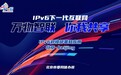 IPv6万物智联你我共享—— 2024年北京市IPv6规模部署和应用宣传推广主题日活动成功举办