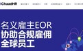 对话李言：如何借助ChaadHR的名义雇主EOR服务实现企业扩张