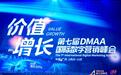 第七届DMAA国际数字营销奖获奖榜单官宣