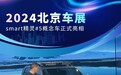 2024北京车展：smart精灵#5概念车正式亮相