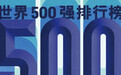 《财富》发布2024世界五百强 中国车企强势增长 比亚迪提升69位