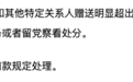 中纪委连续 3 天点名讲课费