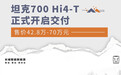 坦克700 Hi4-T正式开启交付 售价42.8万-70万元
