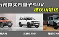 15万预算想买方盒SUV，认准这3款就够了