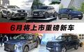 6月新车5款SUV看点多 |汽势推荐